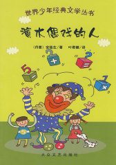 世界少年经典文学丛书：演木偶戏的人(试读本)