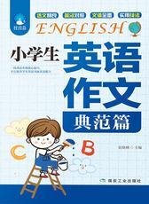 英语作文：小学生英语作文典范篇