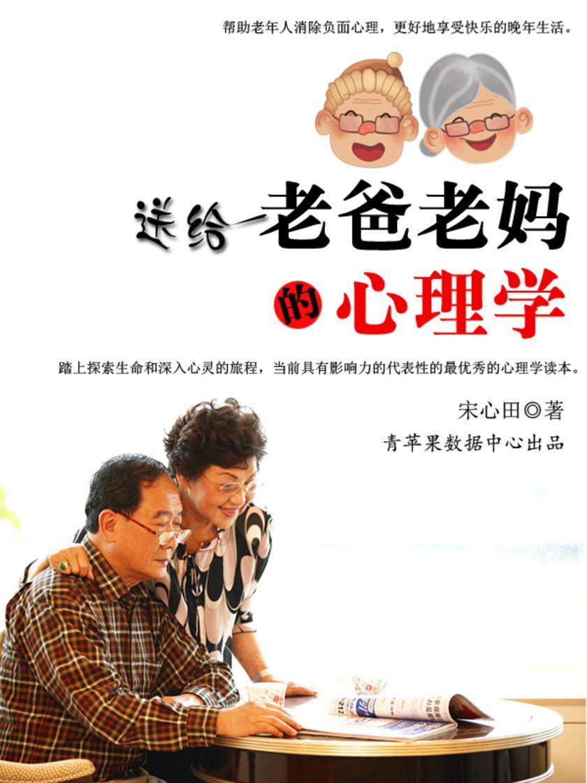 送给老爸老妈的心理学