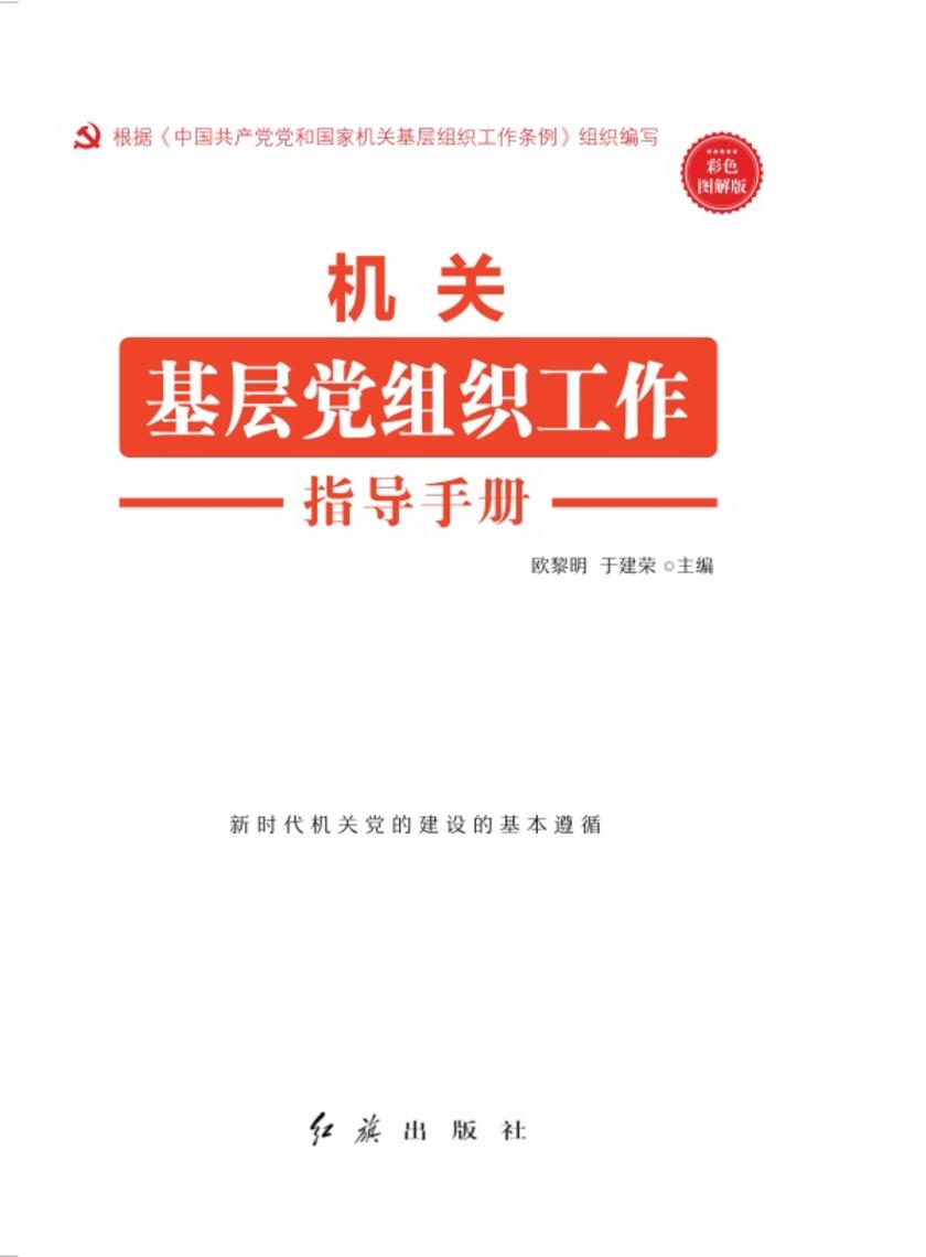 机关基层党组织工作指导手册