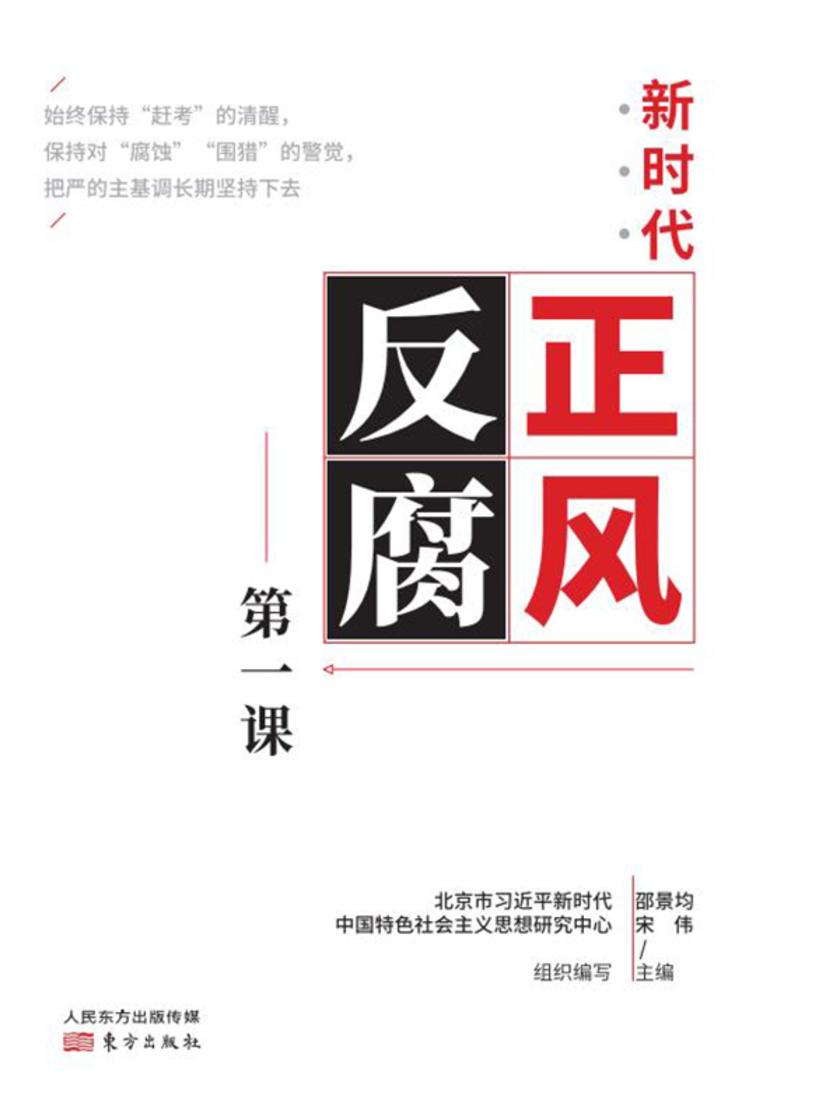 新时代正风反腐第一课