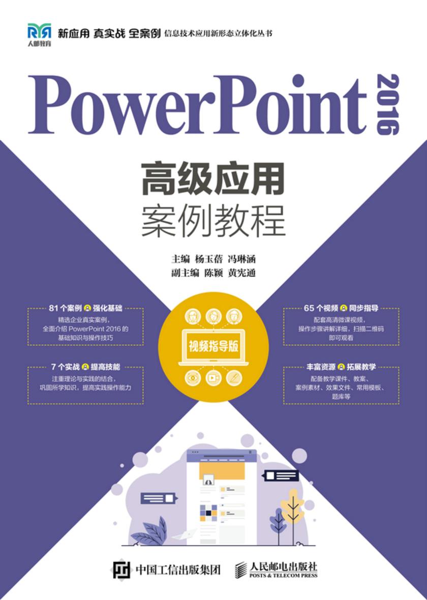 PowerPoint 2016高级应用案例教程(视频指导版)