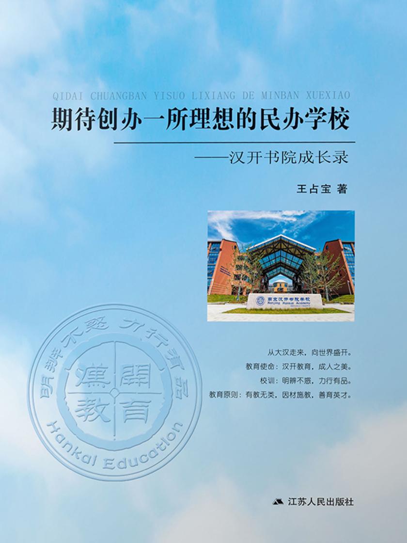 期待创办一所理想的民办学校——汉开书院成长录