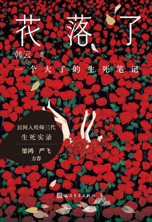 花落了:一个民间大了的生死笔记