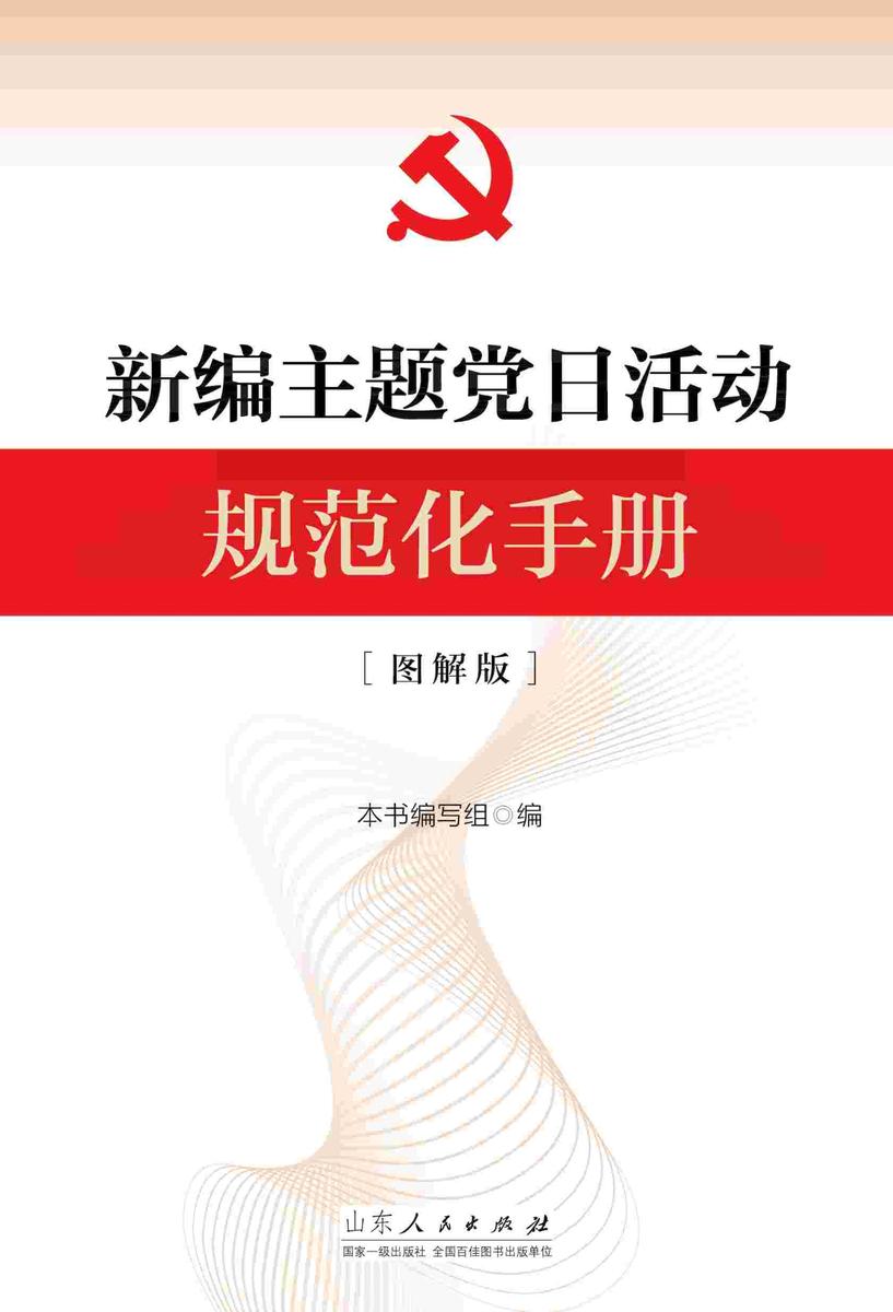 新编主题党日活动规范化手册(图解版)