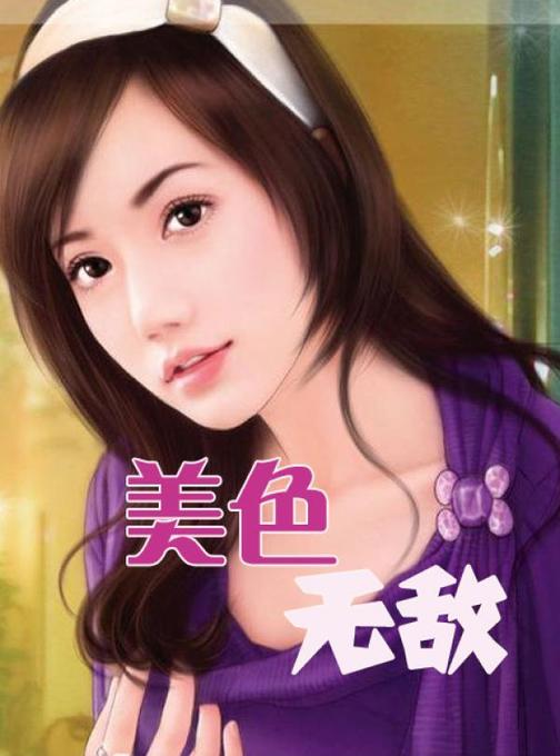 美色无敌