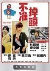 不准掉头 粤语(影视)
