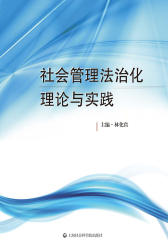 社会管理法治化理论与实践