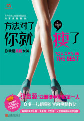 方法对了，你就瘦了