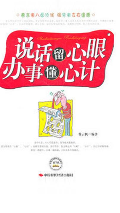 说话留心眼，办事懂心计