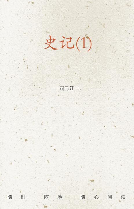 史记(1)