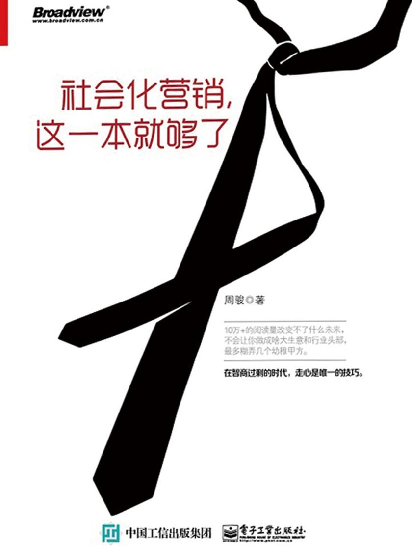 社会化营销，这一本就够了