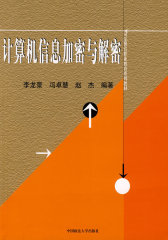 计算机信息加密与解密（李龙景）(试读本)