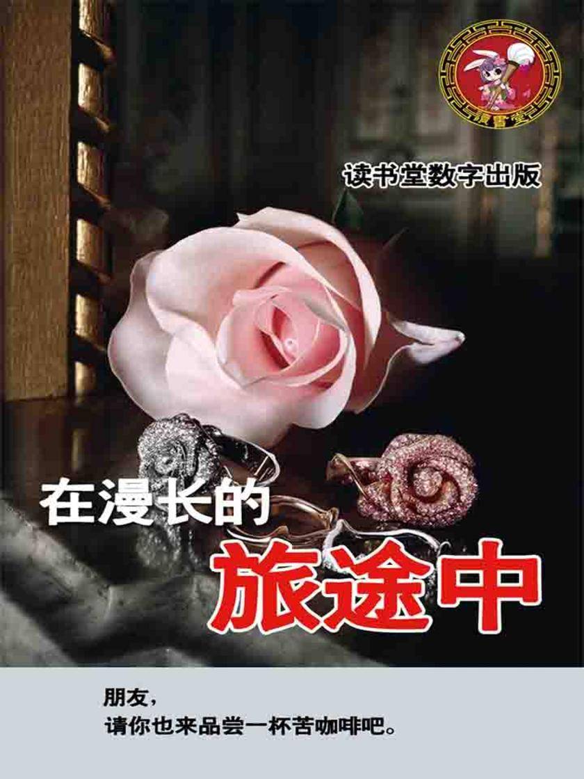 在漫长的旅途中