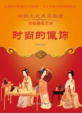 时尚的佩饰