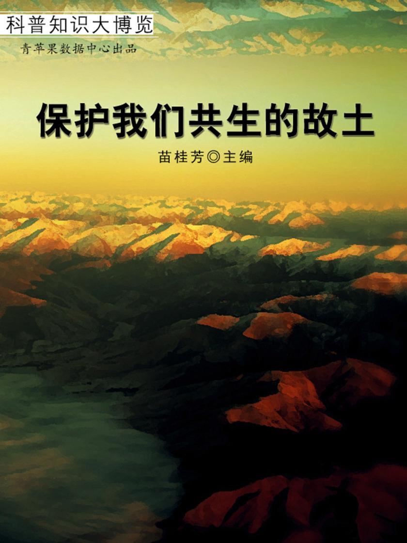 保护我们共生的故土(科普知识大博览)