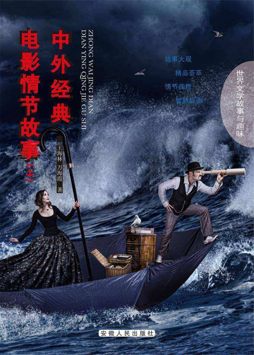 中外经典电影情节故事(上)