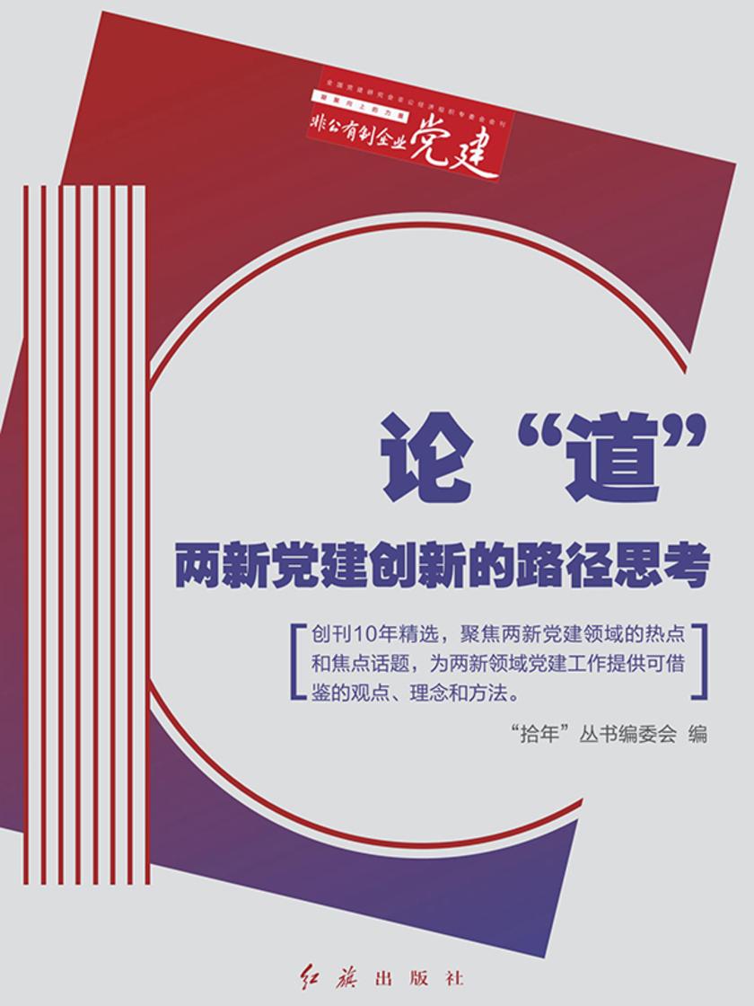 论“道”:两新党建创新的路径思考(“拾年”丛书之二)