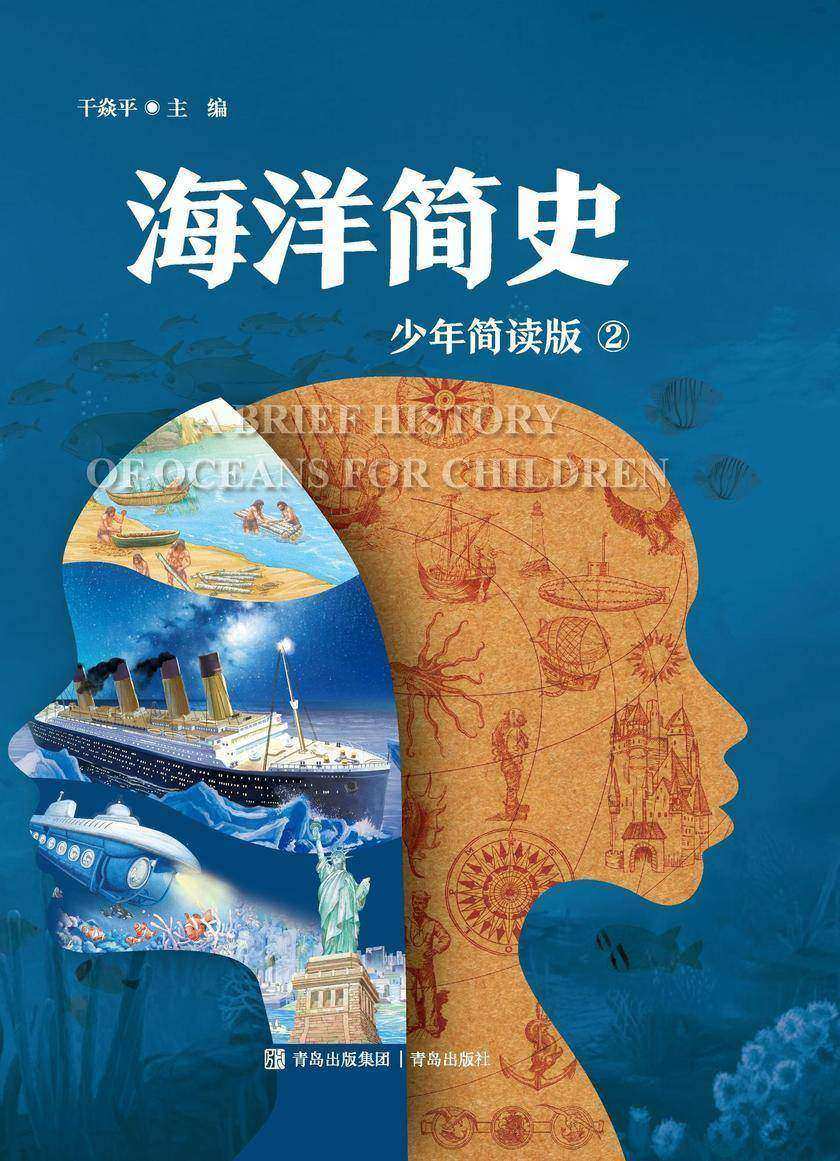 海洋简史 二册(少年简读版)
