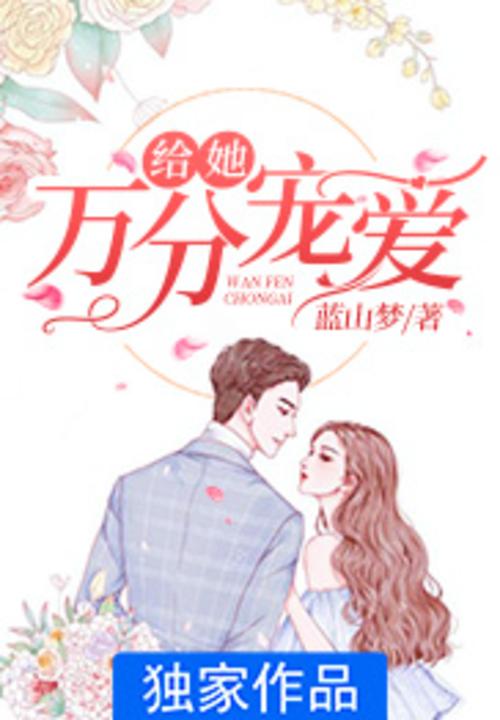 给她万分宠爱