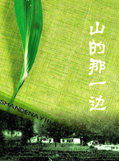 山的那一边