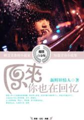 原来你也在回忆