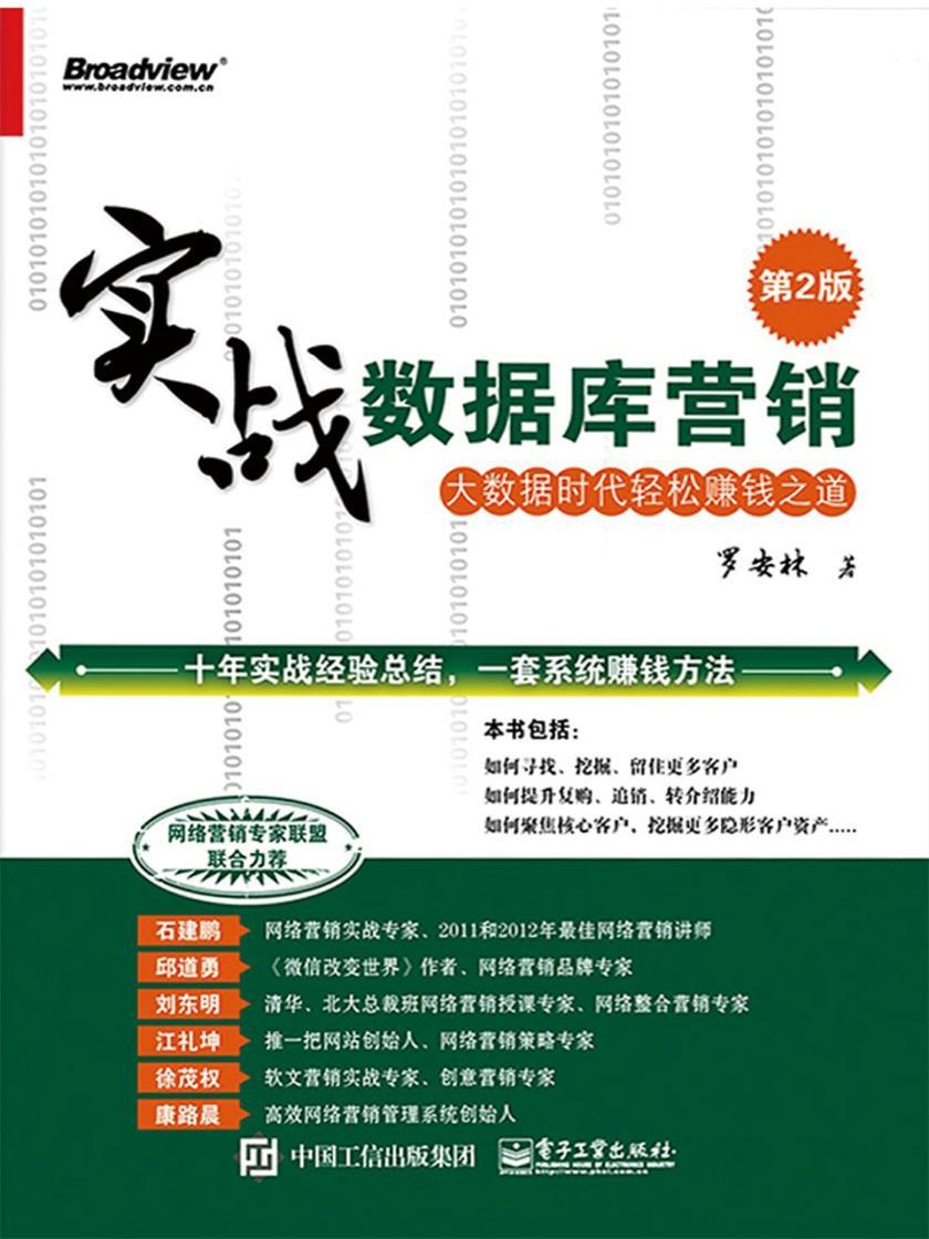 实战数据库营销--大数据时代轻松赚钱之道(第2版)