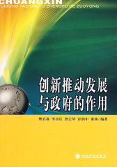 创新推动发展与政府的作用(试读本)