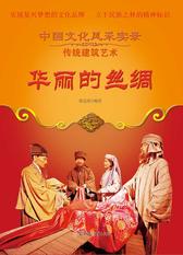 华丽的丝绸