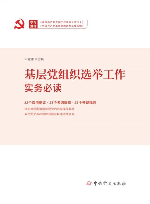 基层党组织选举工作实务