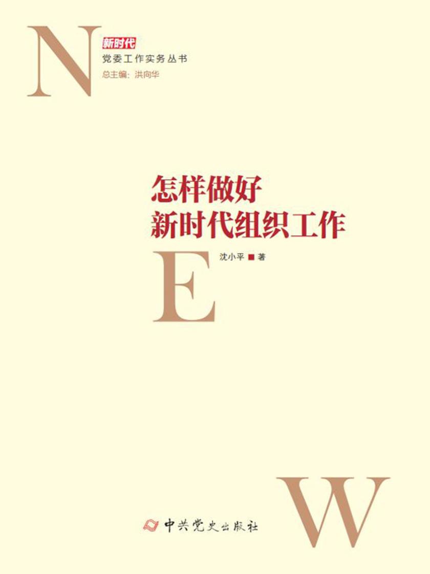 怎样做好新时代组织工作