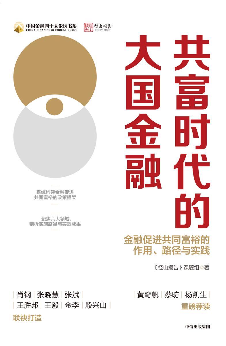 共富时代的大国金融