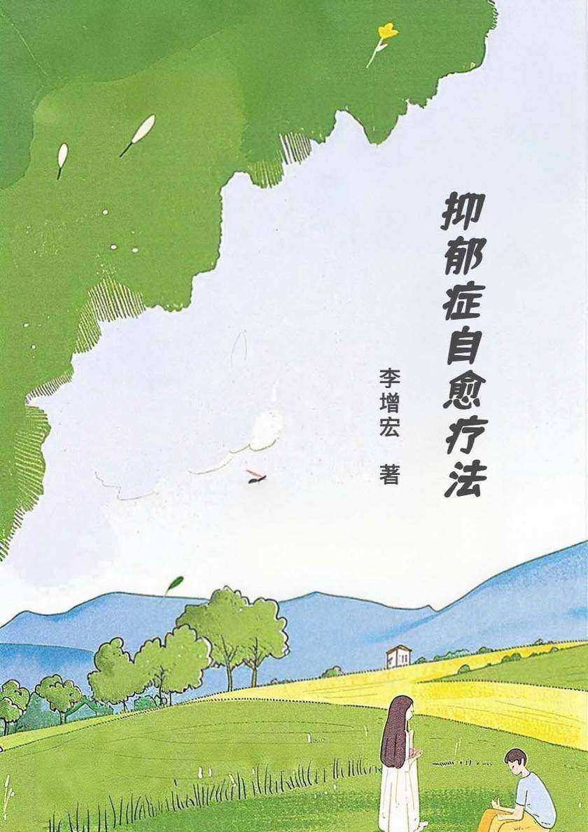 抑郁症自愈疗法
