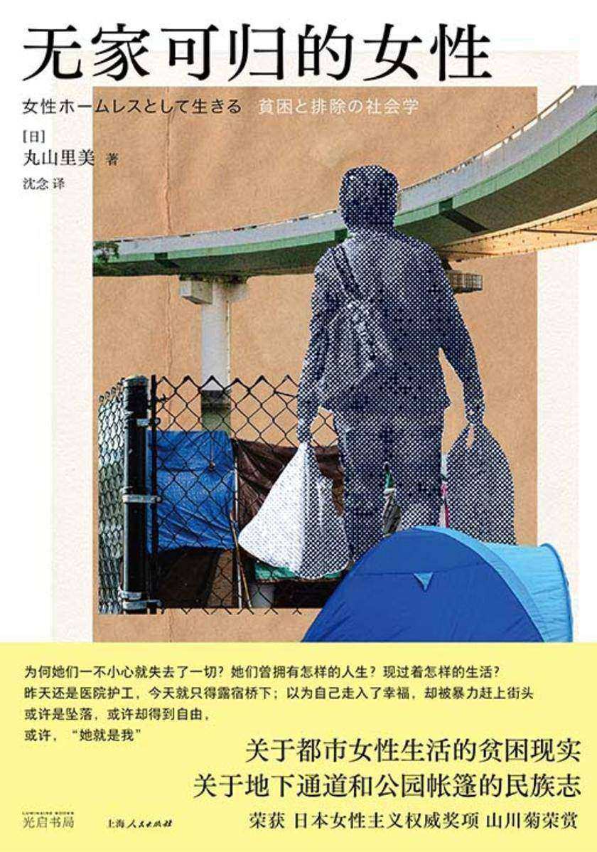 无家可归的女性