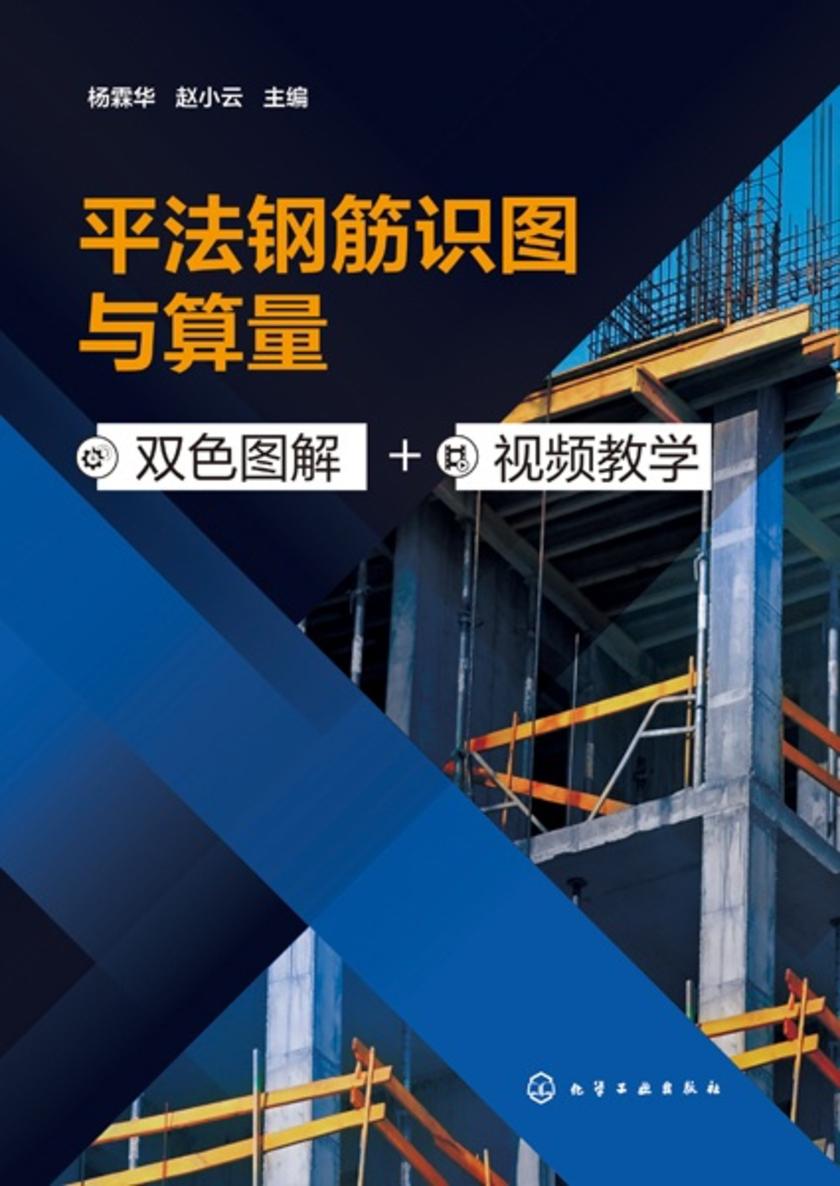 平法钢筋识图与算量(双色图解+视频教学)