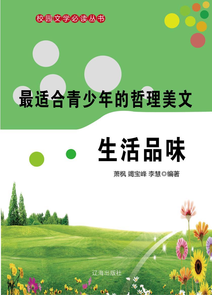 适合青少年的哲理美文·生活品味