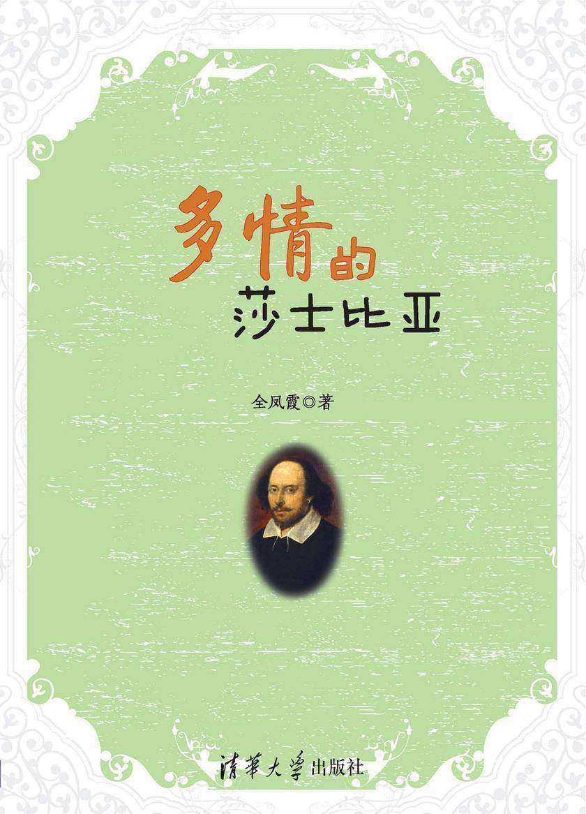 多情的莎士比亚