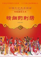 精细的刺绣