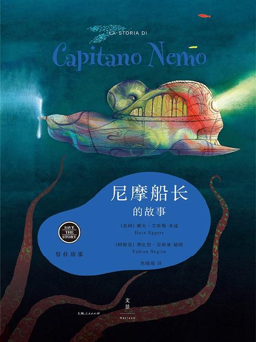 留住故事系列：尼摩船长的故事