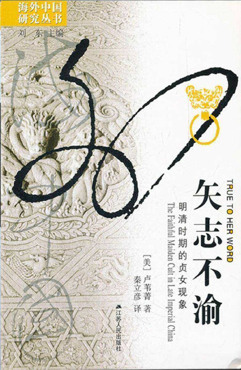 矢志不渝:明清时期的贞女现象