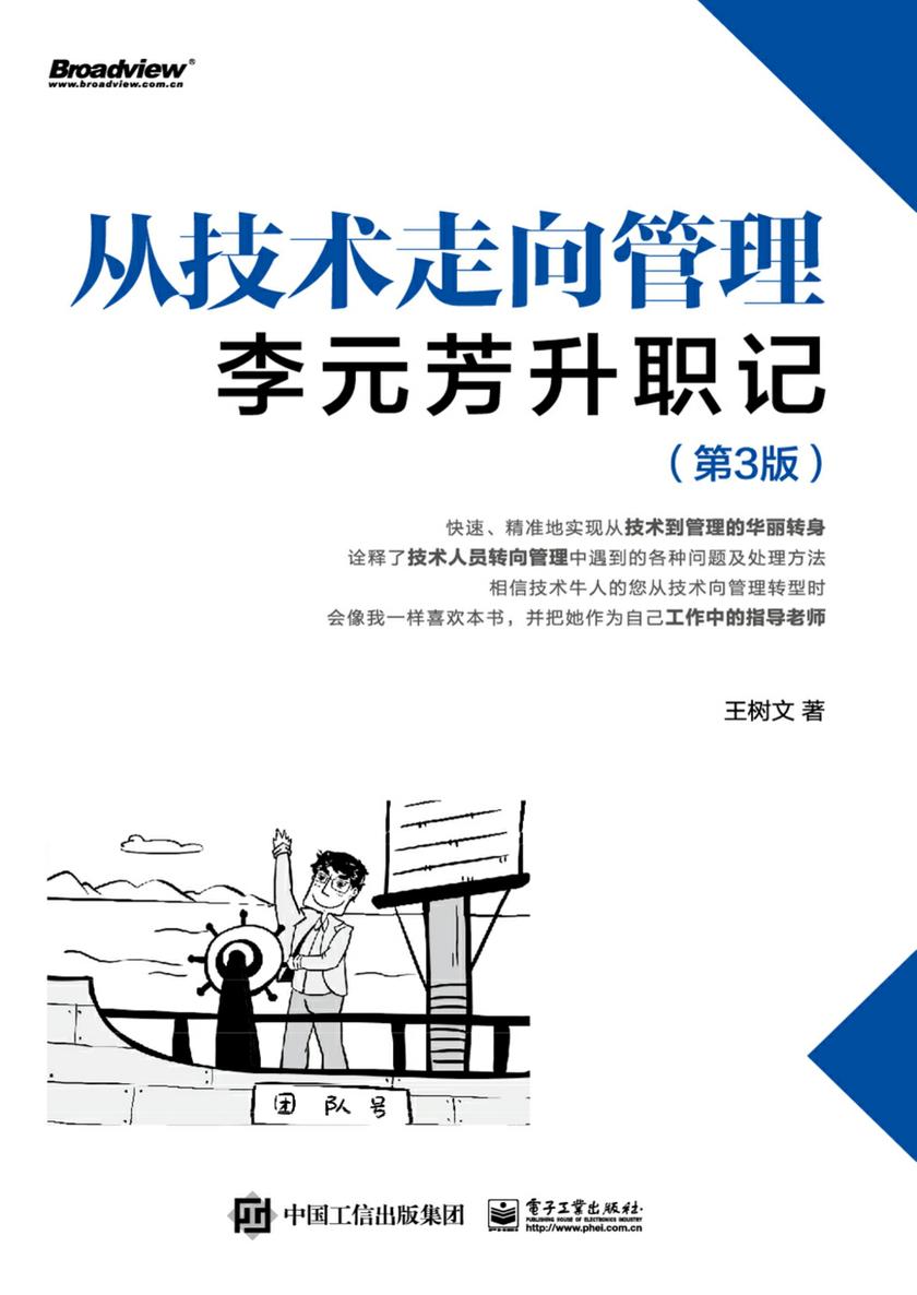 从技术走向管理:李元芳升职记(第3版)