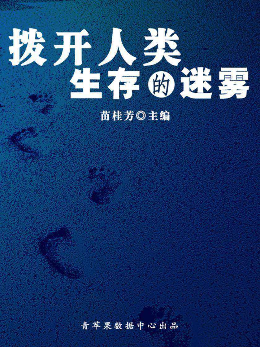 拨开人类生存的迷雾(科普知识大博览)
