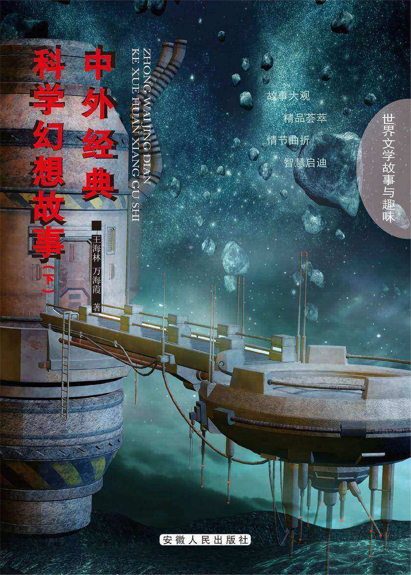 中外经典科学幻想故事(下)