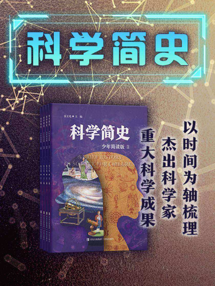 科学简史 套装共四册(少年简读版)