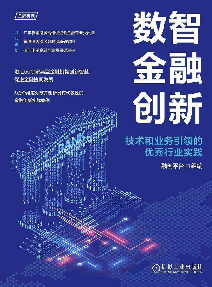 数智金融创新:技术和业务引领的优秀行业实践