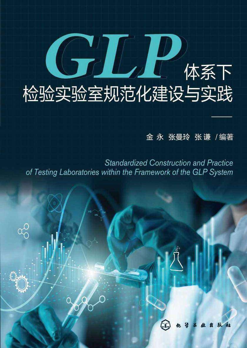 GLP体系下检验实验室规范化建设与实践
