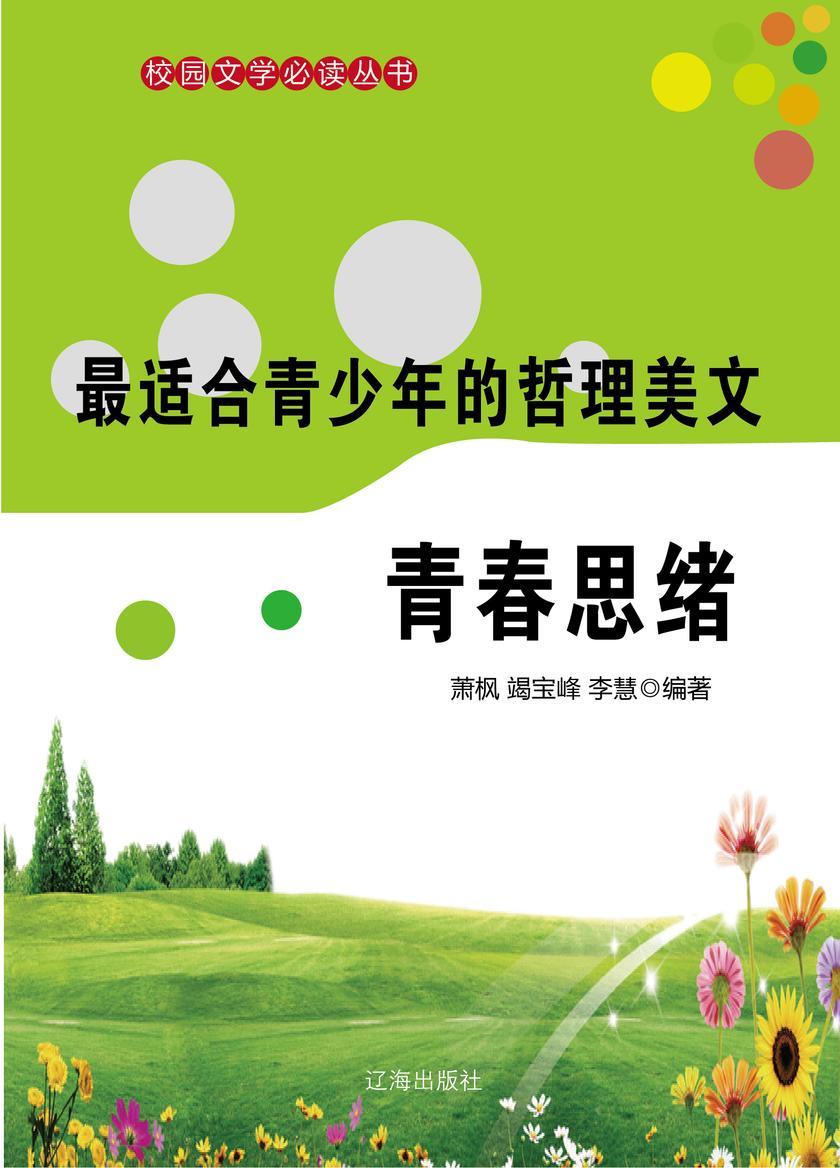 适合青少年的哲理美文·青春思绪