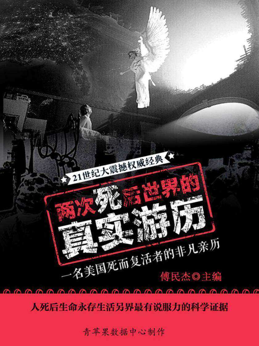 两次死后世界的真实游历:一名美国死而复活者的非凡亲历