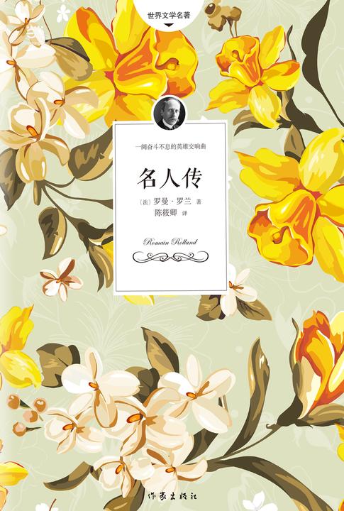名人传(一阙奋斗不息的英雄交响曲)
