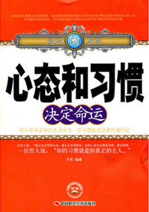 心态和习惯决定命运
